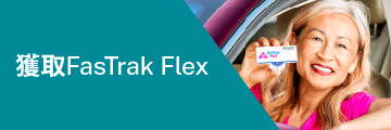 獲取FasTrak Flex