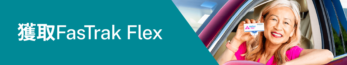 獲取FasTrak Flex