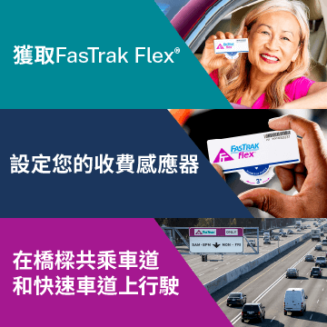 獲取FasTrak Flex®，設定您的收費感應器，在橋樑共乘車道和快速車道上行駛