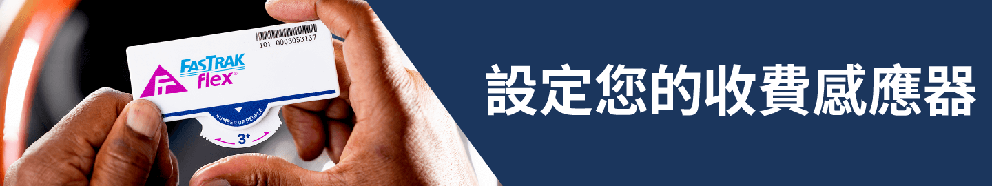 設定您的收費感應器
